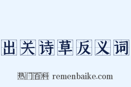 出关诗草反义词是什么意思的图片